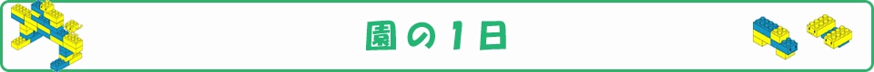 園の1日