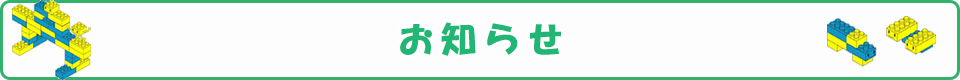 お知らせ