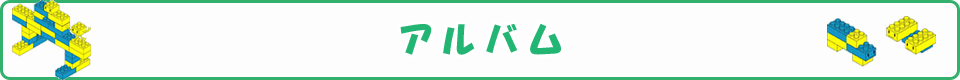 アルバム